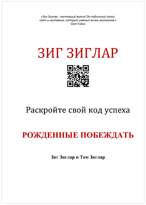 Рожденные побеждать раскройте свой код успеха - Зи_0.png